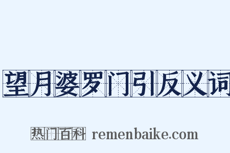 望月婆罗门引反义词是什么意思的图片
